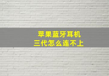 苹果蓝牙耳机三代怎么连不上