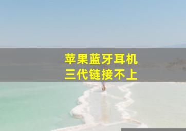 苹果蓝牙耳机三代链接不上