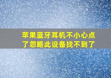 苹果蓝牙耳机不小心点了忽略此设备找不到了