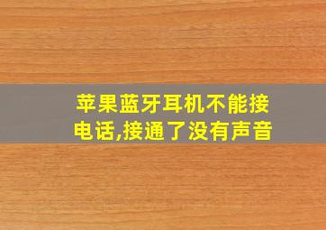 苹果蓝牙耳机不能接电话,接通了没有声音