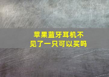 苹果蓝牙耳机不见了一只可以买吗