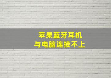 苹果蓝牙耳机与电脑连接不上