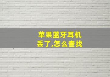 苹果蓝牙耳机丢了,怎么查找