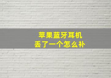 苹果蓝牙耳机丢了一个怎么补