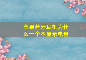 苹果蓝牙耳机为什么一个不显示电量