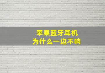 苹果蓝牙耳机为什么一边不响