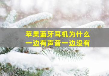 苹果蓝牙耳机为什么一边有声音一边没有