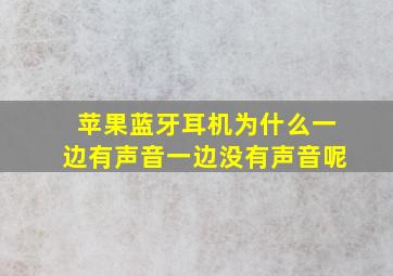 苹果蓝牙耳机为什么一边有声音一边没有声音呢