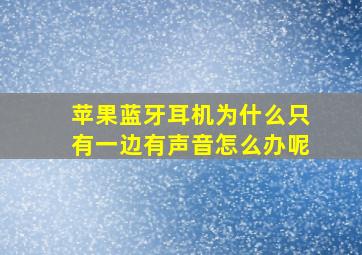 苹果蓝牙耳机为什么只有一边有声音怎么办呢