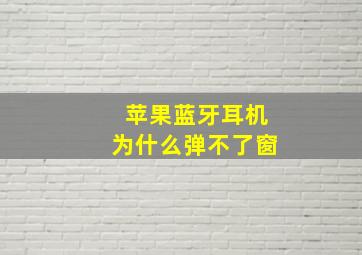 苹果蓝牙耳机为什么弹不了窗