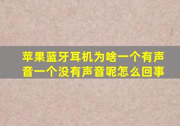 苹果蓝牙耳机为啥一个有声音一个没有声音呢怎么回事