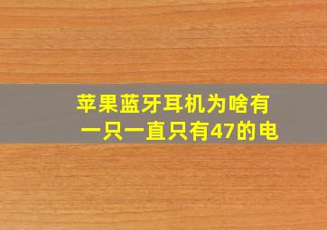 苹果蓝牙耳机为啥有一只一直只有47的电