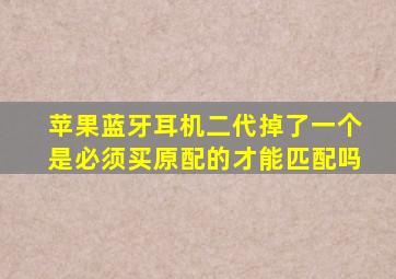 苹果蓝牙耳机二代掉了一个是必须买原配的才能匹配吗