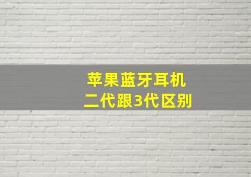 苹果蓝牙耳机二代跟3代区别