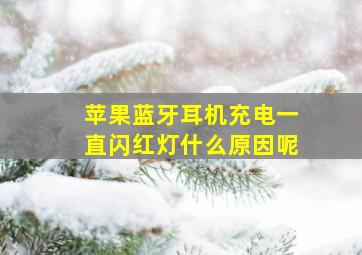 苹果蓝牙耳机充电一直闪红灯什么原因呢