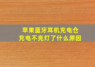 苹果蓝牙耳机充电仓充电不亮灯了什么原因