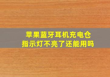 苹果蓝牙耳机充电仓指示灯不亮了还能用吗