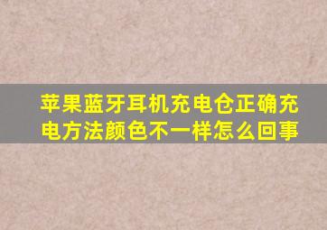 苹果蓝牙耳机充电仓正确充电方法颜色不一样怎么回事