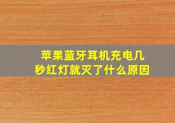 苹果蓝牙耳机充电几秒红灯就灭了什么原因