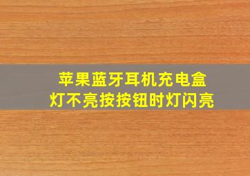 苹果蓝牙耳机充电盒灯不亮按按钮时灯闪亮