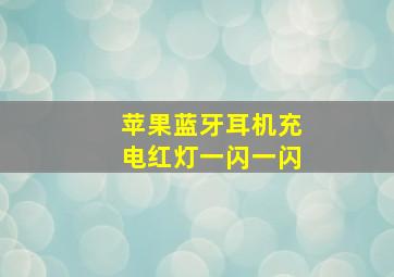 苹果蓝牙耳机充电红灯一闪一闪