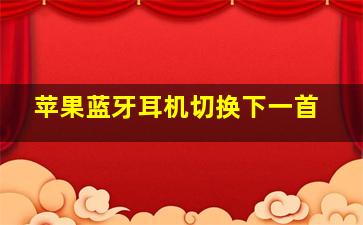 苹果蓝牙耳机切换下一首