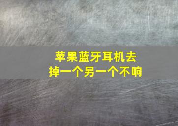 苹果蓝牙耳机去掉一个另一个不响