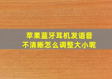 苹果蓝牙耳机发语音不清晰怎么调整大小呢