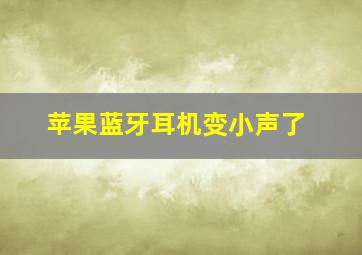 苹果蓝牙耳机变小声了