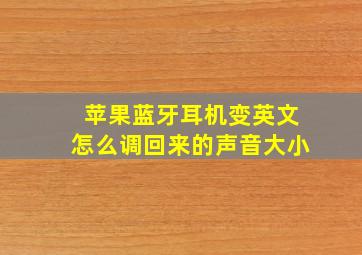 苹果蓝牙耳机变英文怎么调回来的声音大小