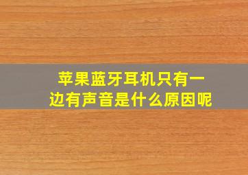 苹果蓝牙耳机只有一边有声音是什么原因呢