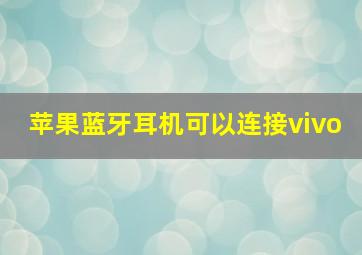 苹果蓝牙耳机可以连接vivo