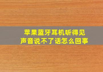 苹果蓝牙耳机听得见声音说不了话怎么回事