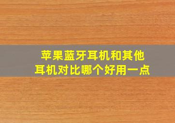 苹果蓝牙耳机和其他耳机对比哪个好用一点