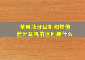 苹果蓝牙耳机和其他蓝牙耳机的区别是什么