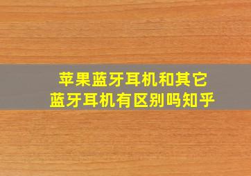 苹果蓝牙耳机和其它蓝牙耳机有区别吗知乎