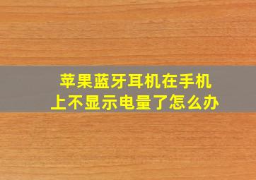 苹果蓝牙耳机在手机上不显示电量了怎么办