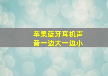 苹果蓝牙耳机声音一边大一边小