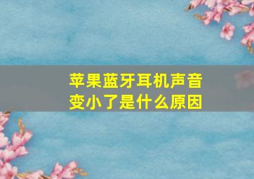 苹果蓝牙耳机声音变小了是什么原因