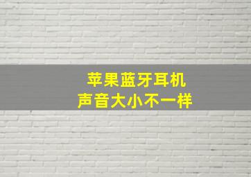 苹果蓝牙耳机声音大小不一样