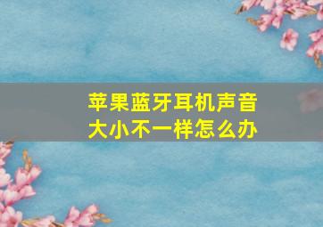 苹果蓝牙耳机声音大小不一样怎么办