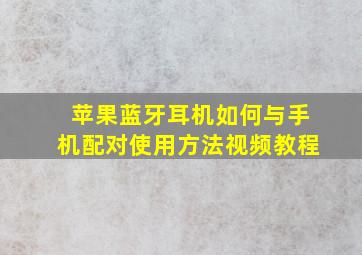 苹果蓝牙耳机如何与手机配对使用方法视频教程