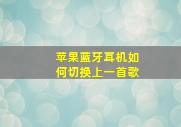 苹果蓝牙耳机如何切换上一首歌