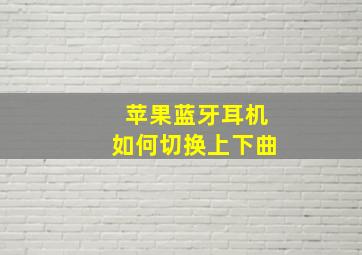 苹果蓝牙耳机如何切换上下曲