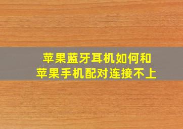 苹果蓝牙耳机如何和苹果手机配对连接不上