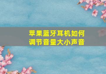 苹果蓝牙耳机如何调节音量大小声音