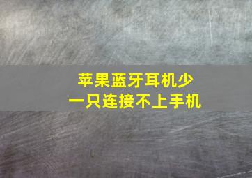 苹果蓝牙耳机少一只连接不上手机