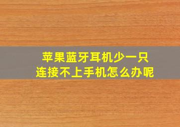 苹果蓝牙耳机少一只连接不上手机怎么办呢