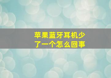 苹果蓝牙耳机少了一个怎么回事