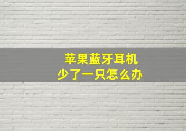 苹果蓝牙耳机少了一只怎么办